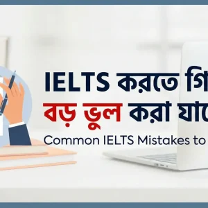 IELTS করতে গিয়ে যে বড় ভুল করা যাবে না!
